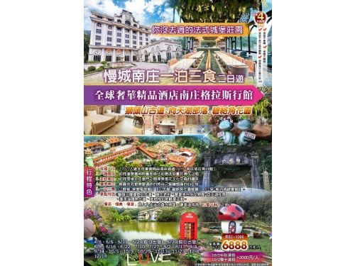 你沒去過的法式城堡莊園~慢城南庄、獅頭山古道、向天湖部落、碧絡角花園、南庄格拉斯行館慢活、慢食、慢遊一泊三食二日遊